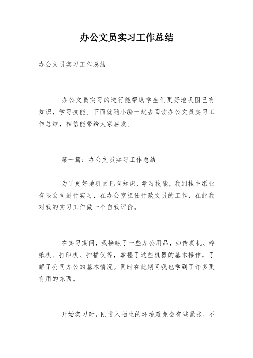 办公文员实习工作总结