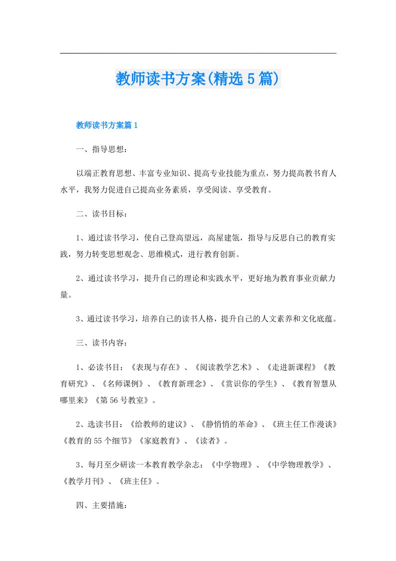 教师读书方案(精选5篇)（精编）