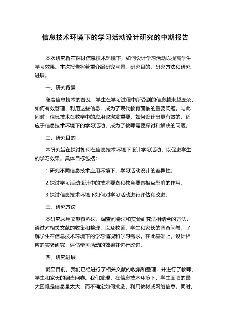 信息技术环境下的学习活动设计研究的中期报告