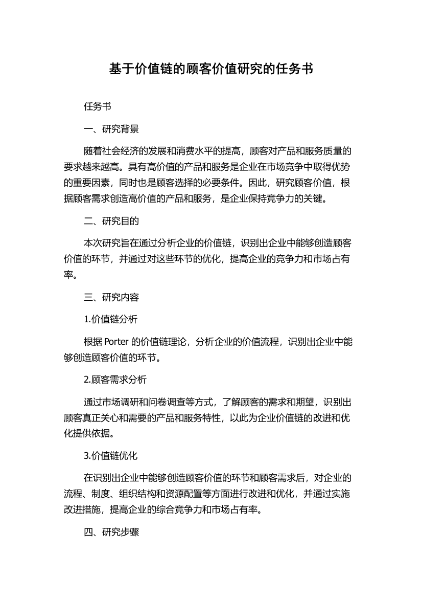 基于价值链的顾客价值研究的任务书