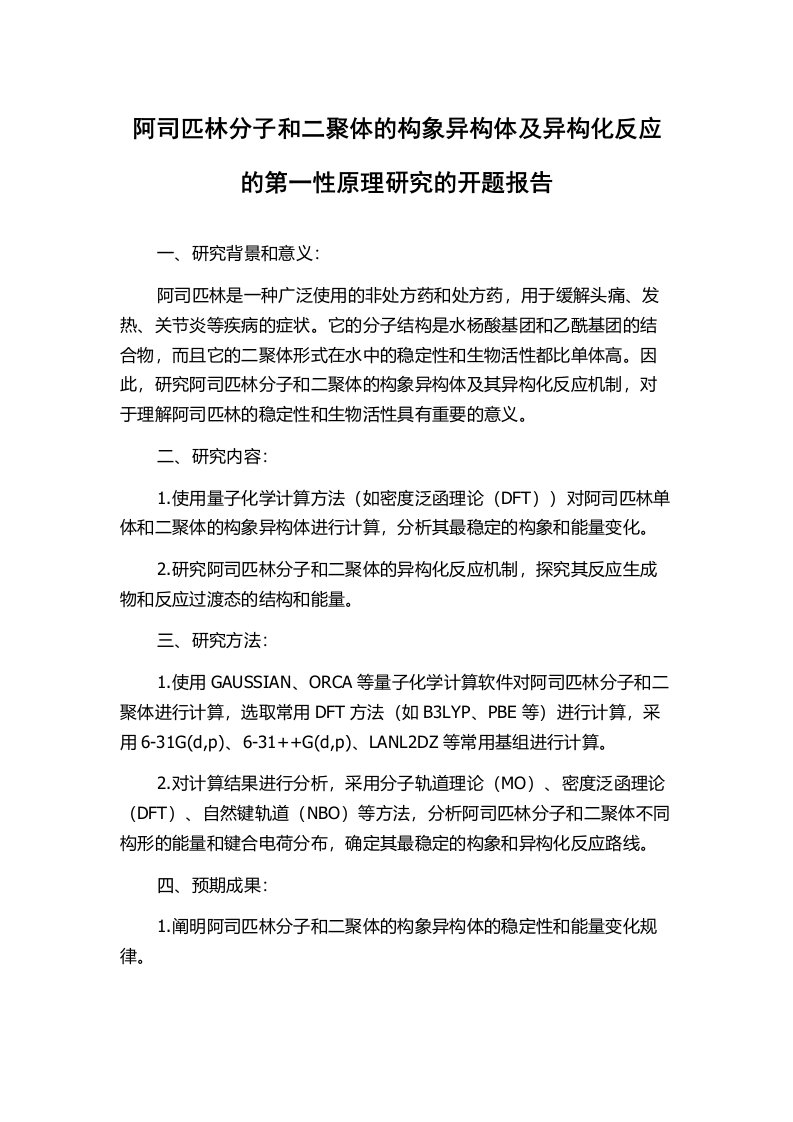 阿司匹林分子和二聚体的构象异构体及异构化反应的第一性原理研究的开题报告