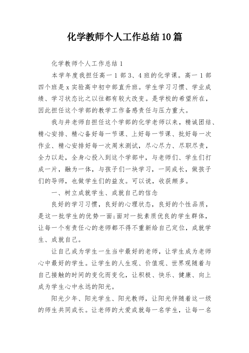 化学教师个人工作总结10篇