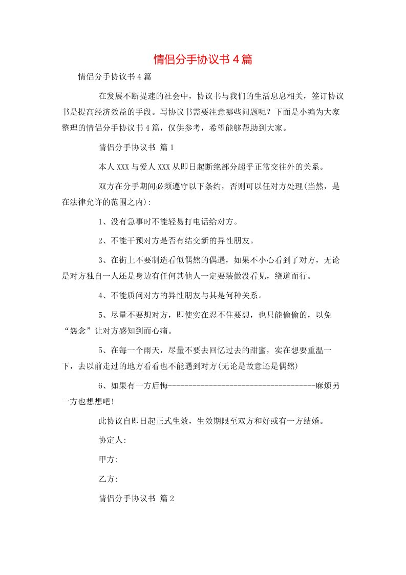 情侣分手协议书4篇