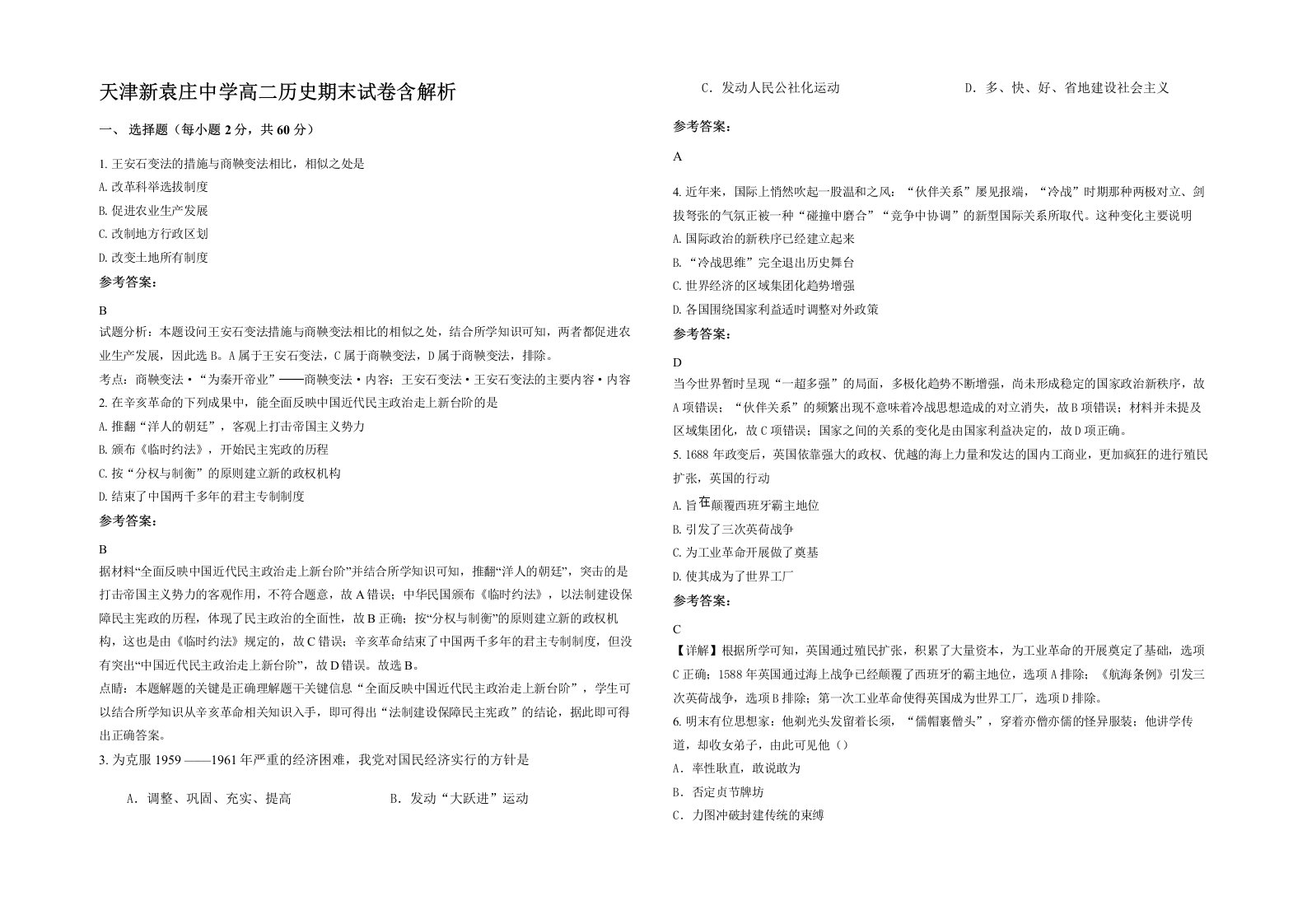 天津新袁庄中学高二历史期末试卷含解析