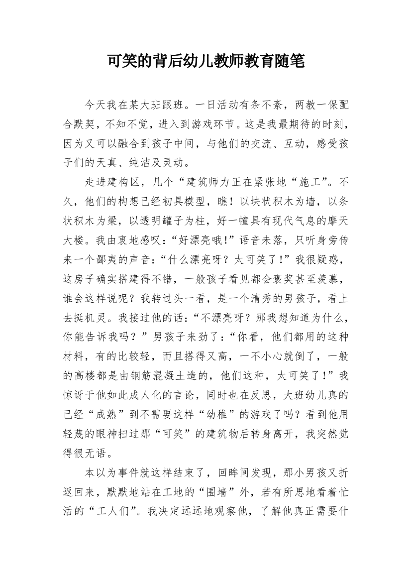 可笑的背后幼儿教师教育随笔