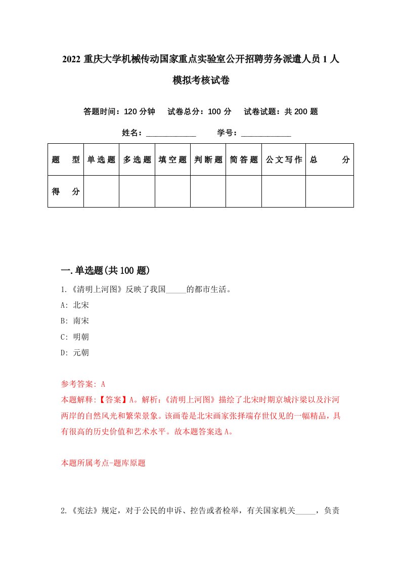 2022重庆大学机械传动国家重点实验室公开招聘劳务派遣人员1人模拟考核试卷1