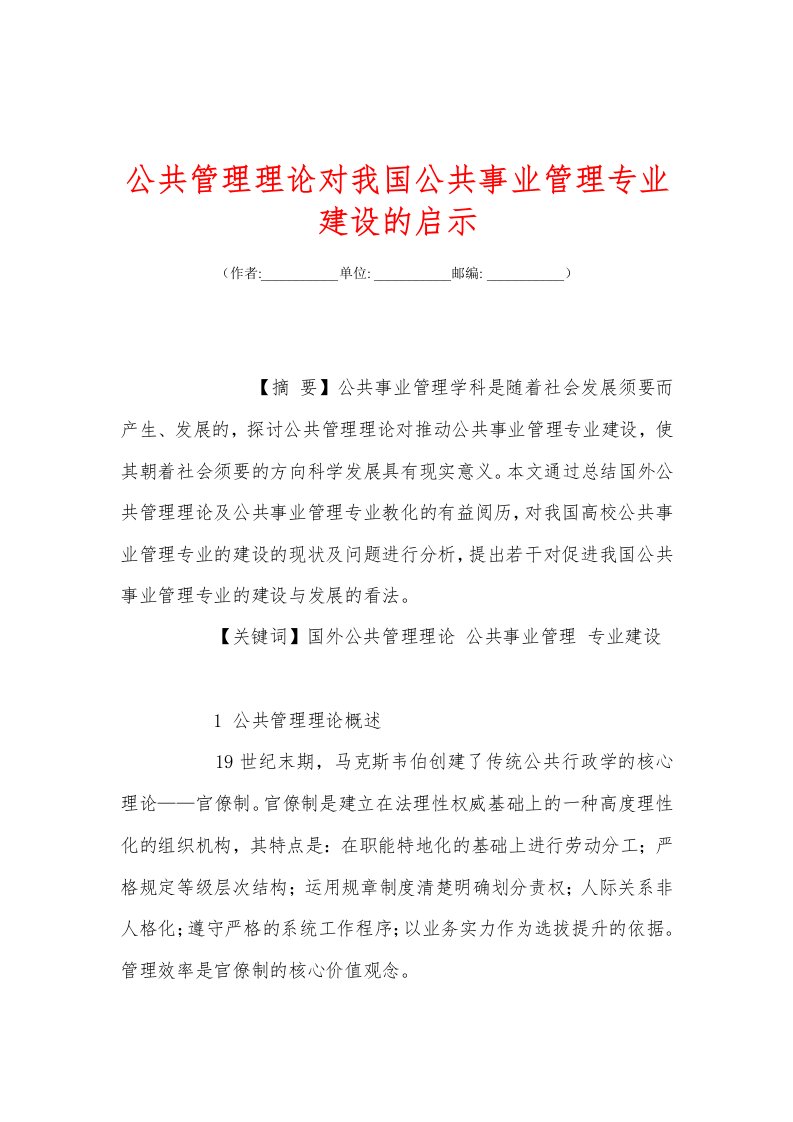 公共管理理论对我国公共事业管理专业建设的启示