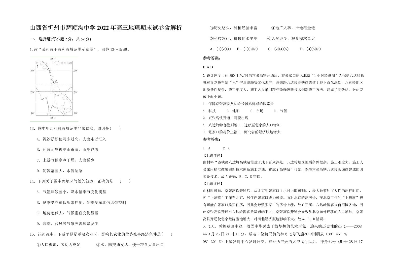 山西省忻州市辉顺沟中学2022年高三地理期末试卷含解析