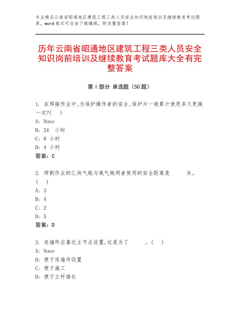 历年云南省昭通地区建筑工程三类人员安全知识岗前培训及继续教育考试题库大全有完整答案