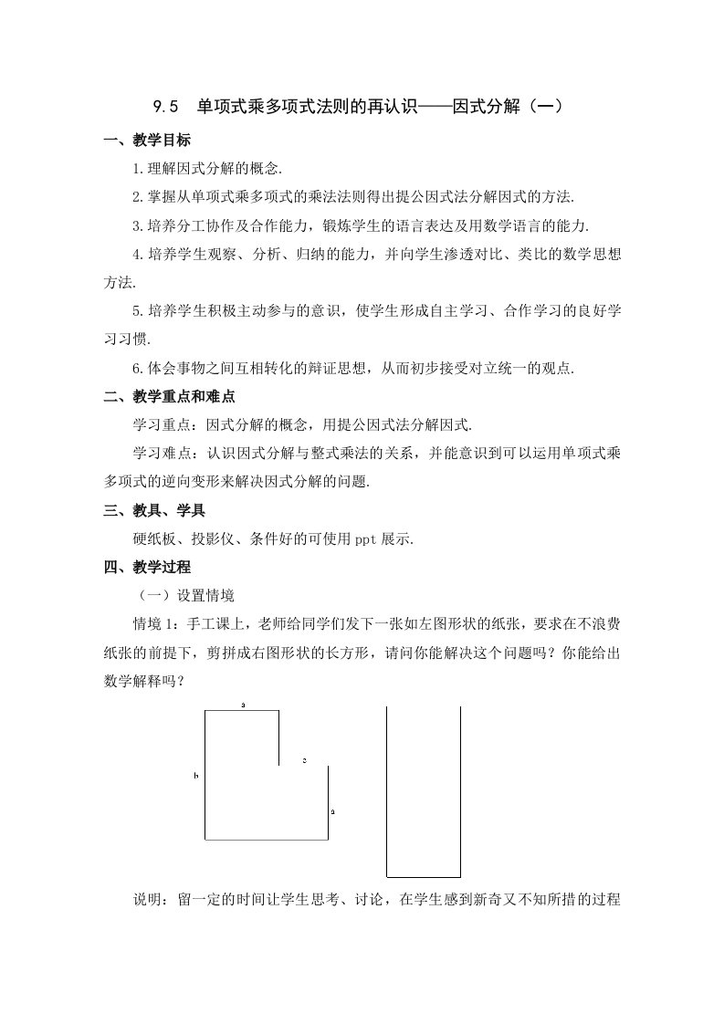 数学：9.5因式分解(一)教案1(苏科版七年级下)