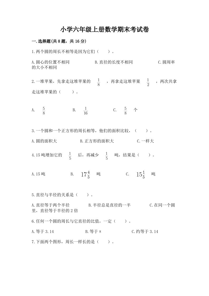 小学六年级上册数学期末考试卷精品（有一套）