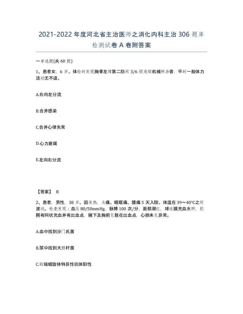 2021-2022年度河北省主治医师之消化内科主治306题库检测试卷A卷附答案