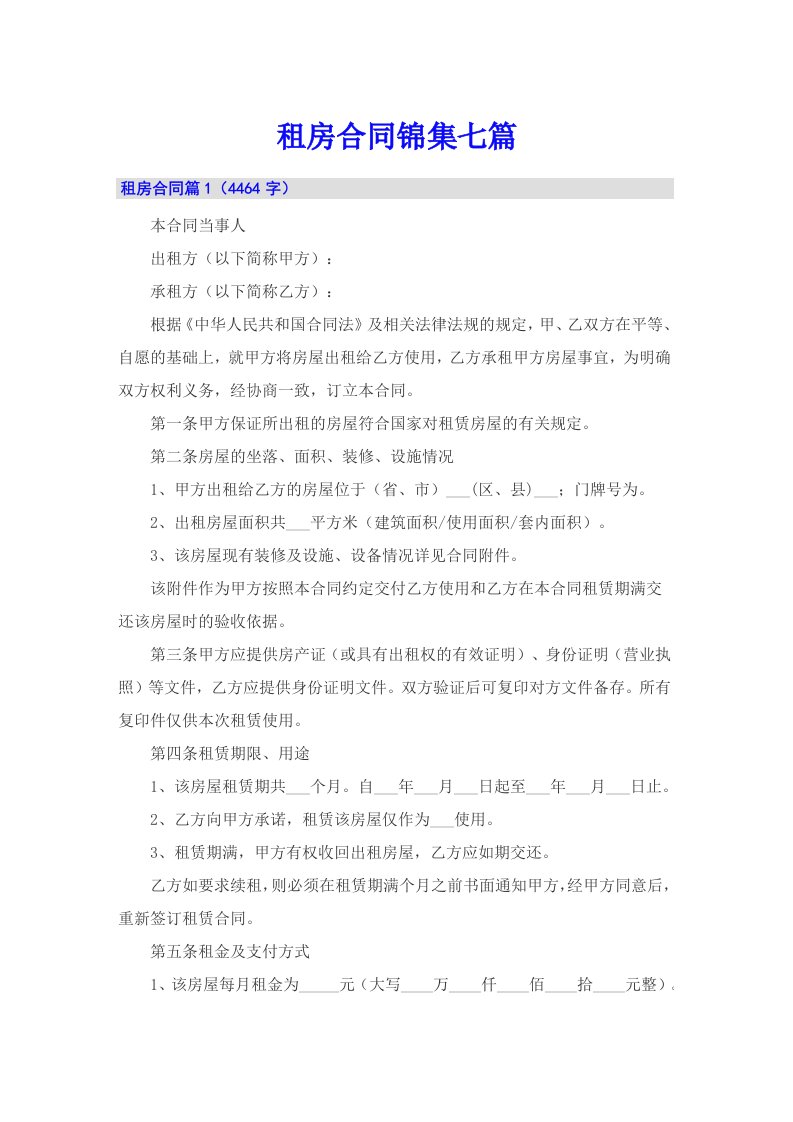 租房合同锦集七篇