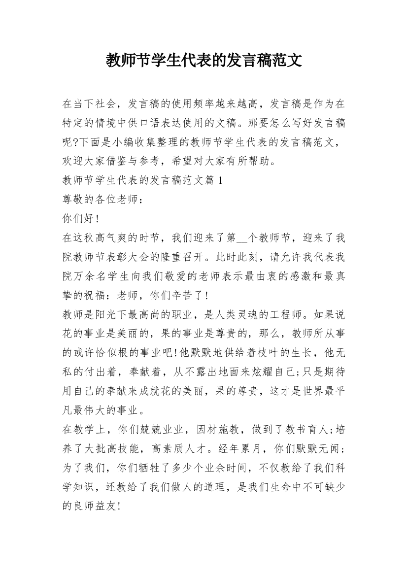 教师节学生代表的发言稿范文