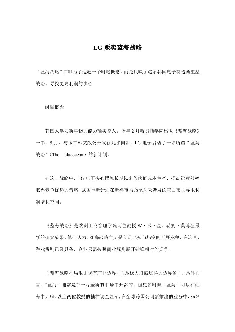 LG贩卖蓝海战略(doc6)(1)