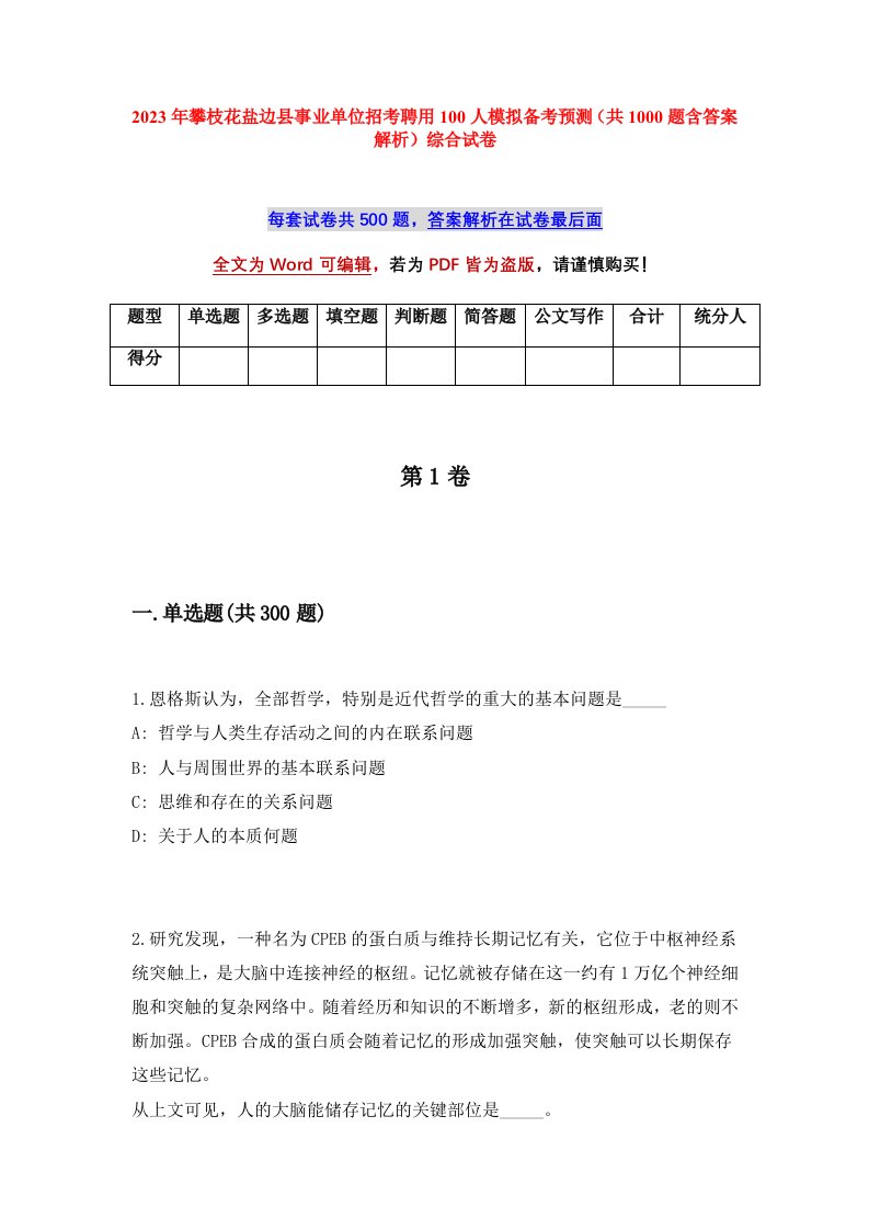 2023年攀枝花盐边县事业单位招考聘用100人模拟备考预测共1000题含答案解析综合试卷