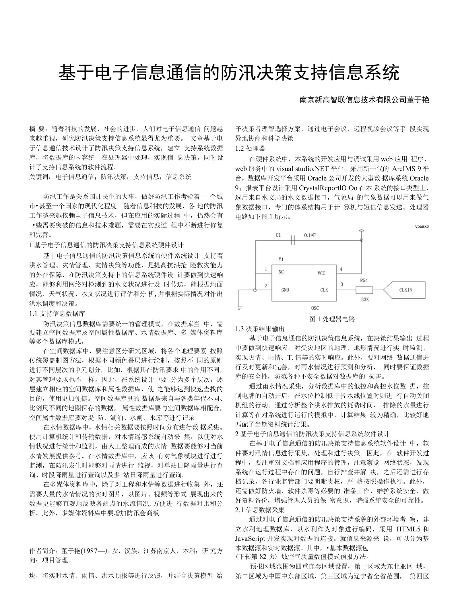 基于电子信息通信的防汛决策支持信息系统