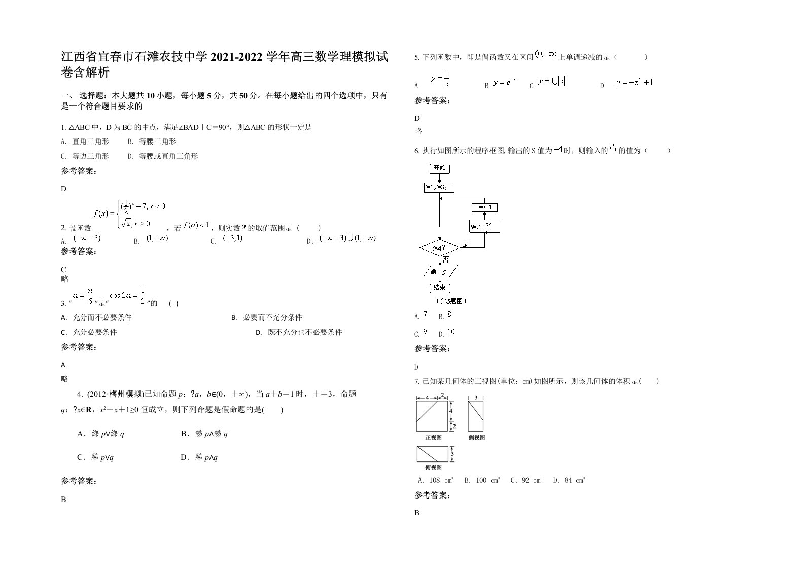 江西省宜春市石滩农技中学2021-2022学年高三数学理模拟试卷含解析