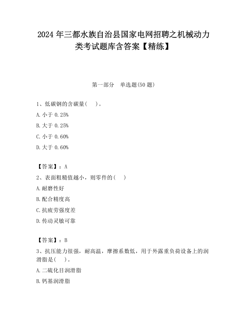 2024年三都水族自治县国家电网招聘之机械动力类考试题库含答案【精练】