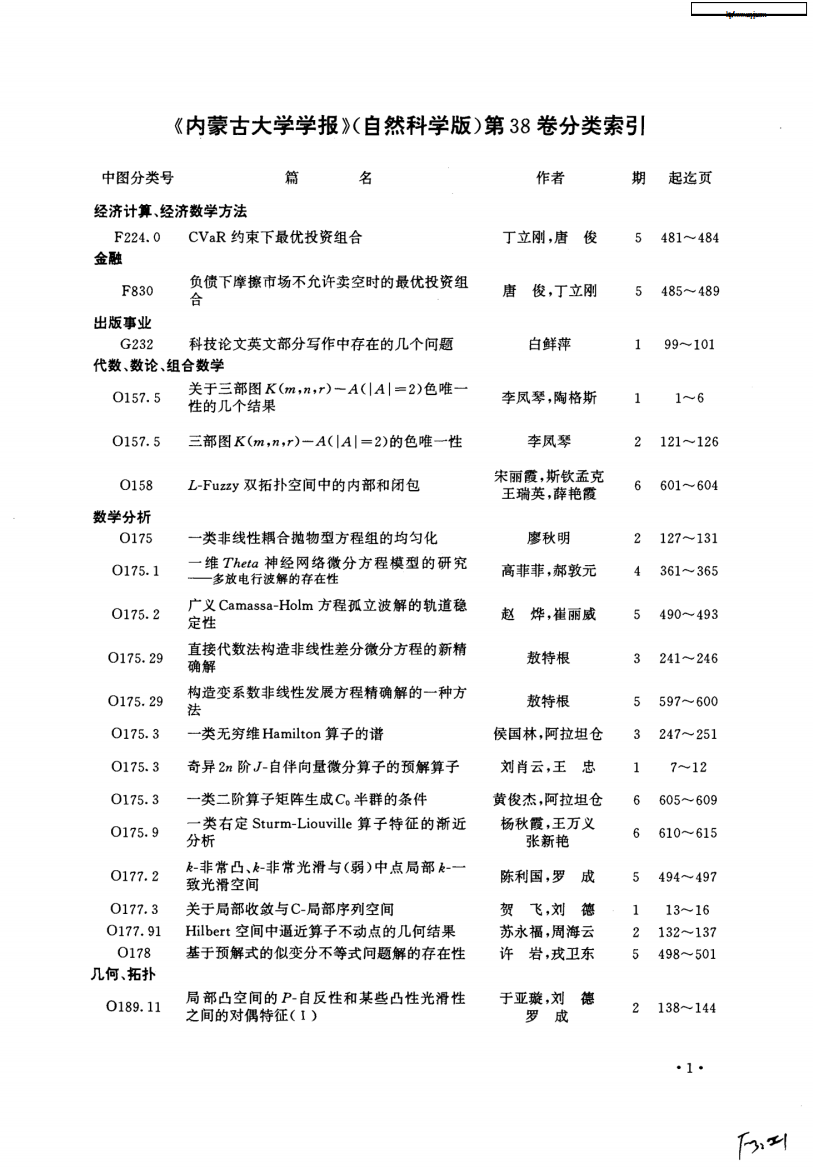 《内蒙古大学学报》(自然科学版)第38卷分类索引