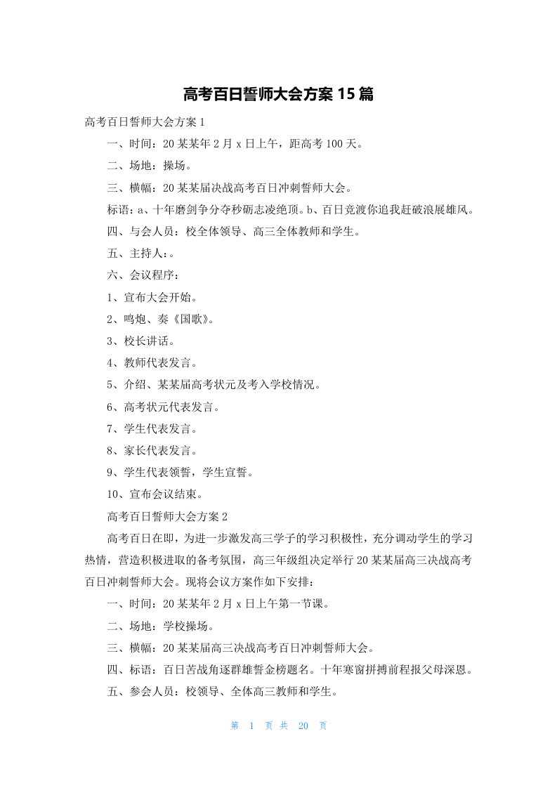 高考百日誓师大会方案15篇