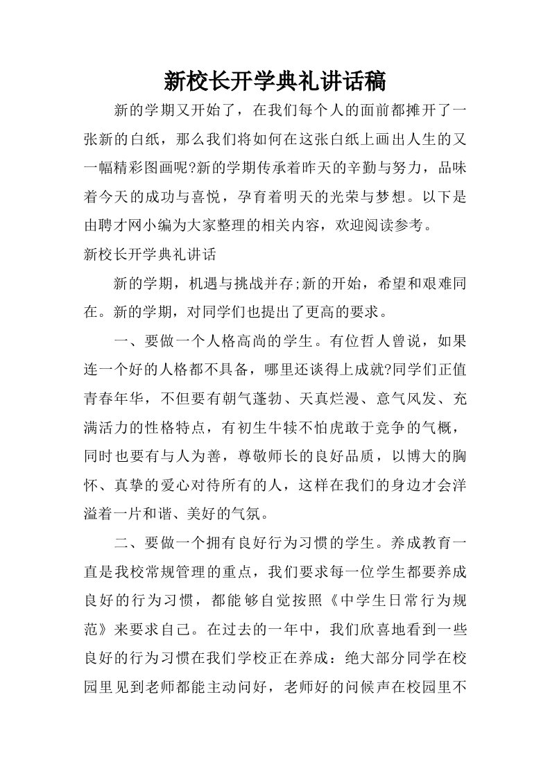 新校长开学典礼讲话稿.doc