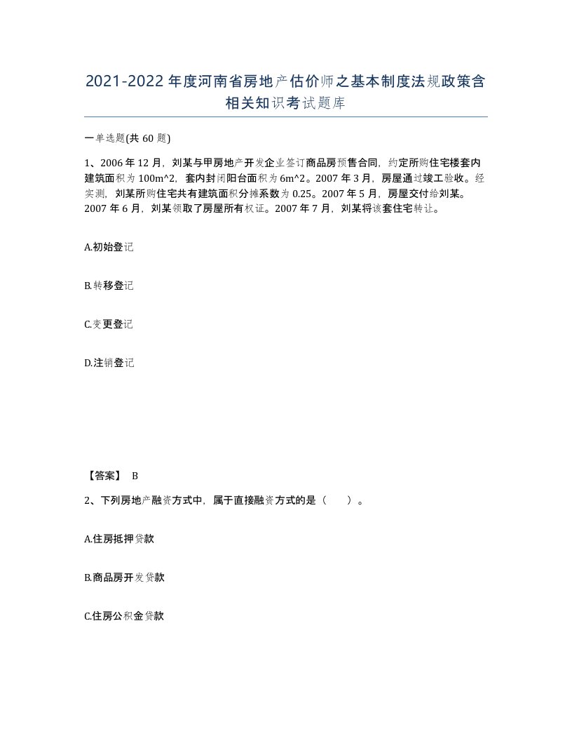 2021-2022年度河南省房地产估价师之基本制度法规政策含相关知识考试题库