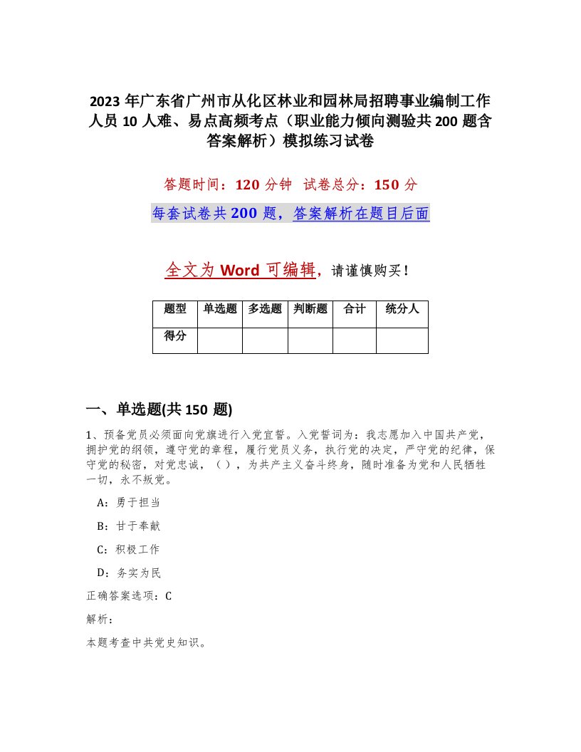 2023年广东省广州市从化区林业和园林局招聘事业编制工作人员10人难易点高频考点职业能力倾向测验共200题含答案解析模拟练习试卷