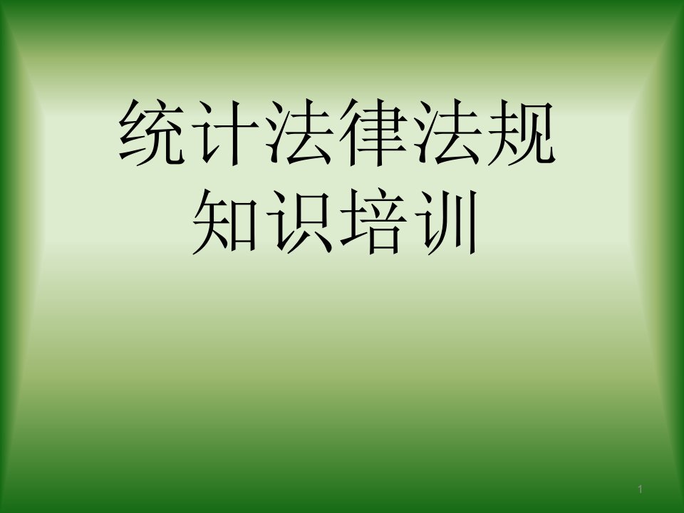 统计法律法规知识培训ppt课件