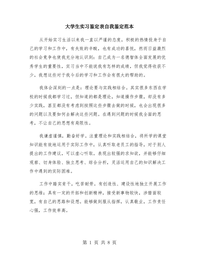 大学生实习鉴定表自我鉴定范本