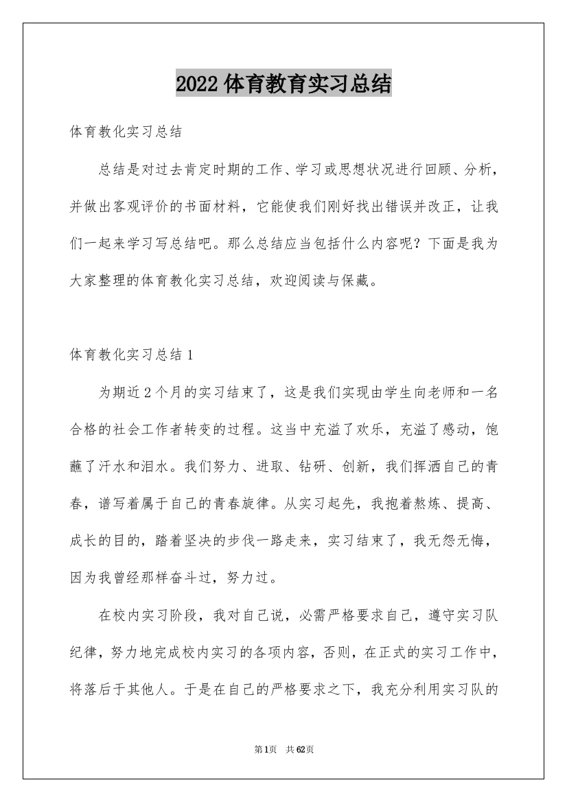 2022体育教育实习总结