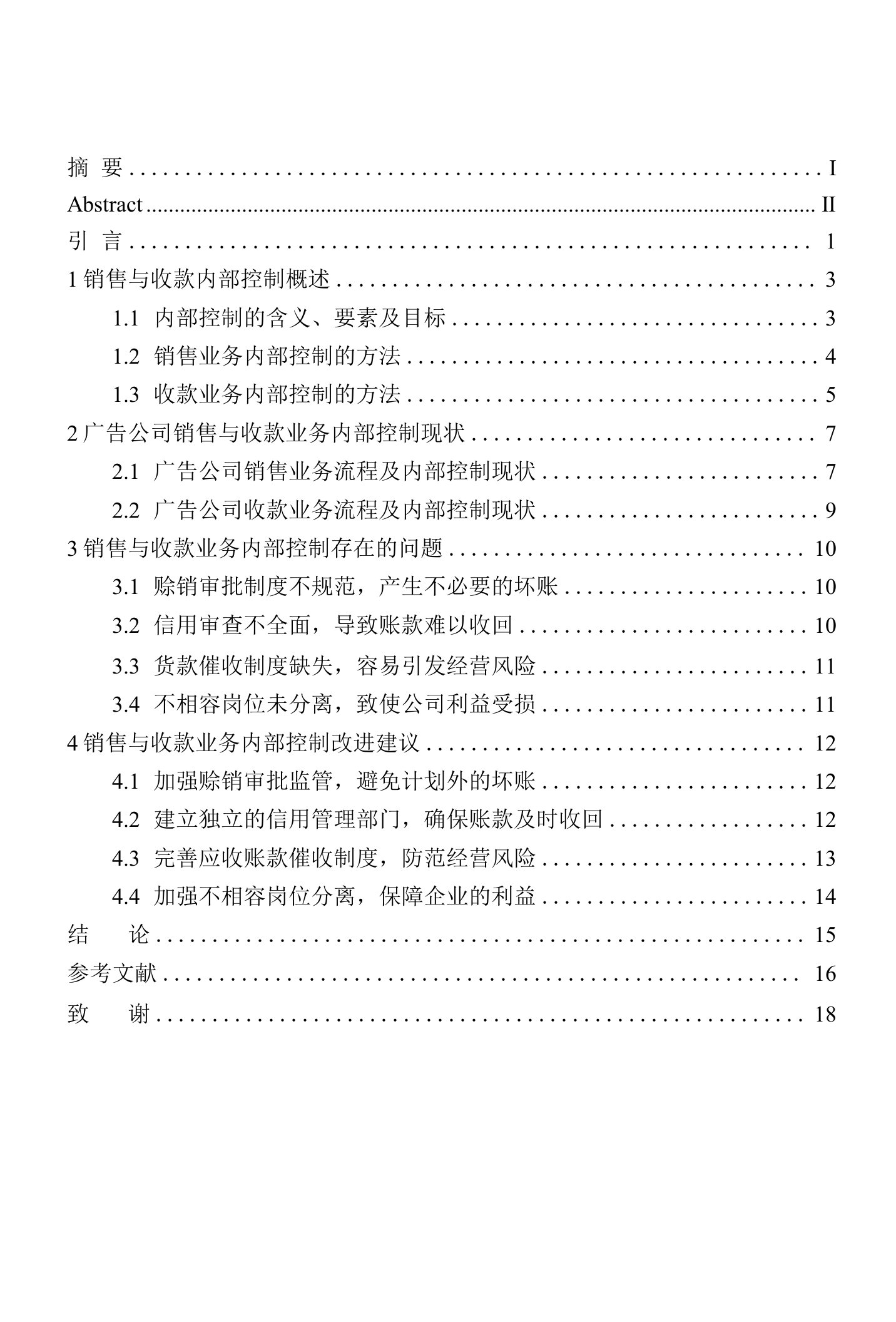 广告公司销售与收款业务内部控制存在的问题及对策