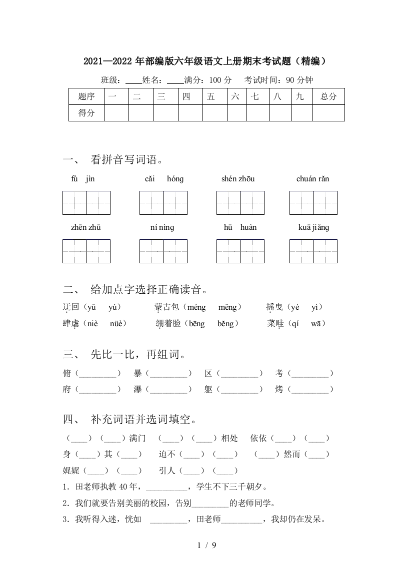 2021—2022年部编版六年级语文上册期末考试题(精编)