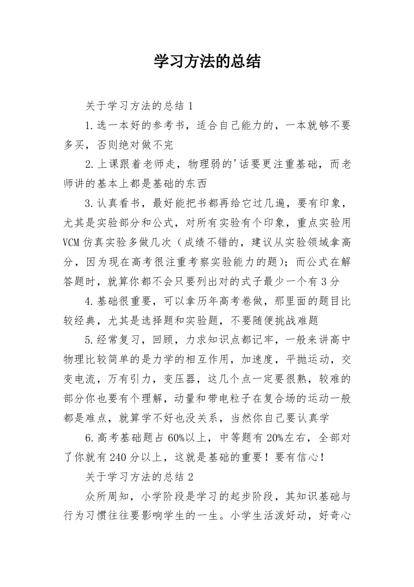 学习方法的总结_1