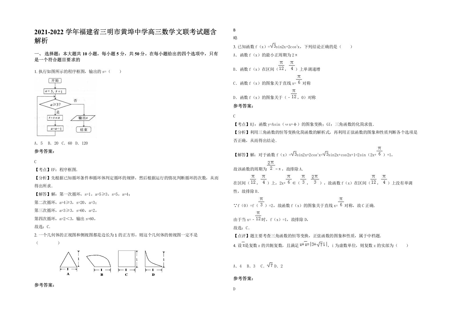 2021-2022学年福建省三明市黄埠中学高三数学文联考试题含解析