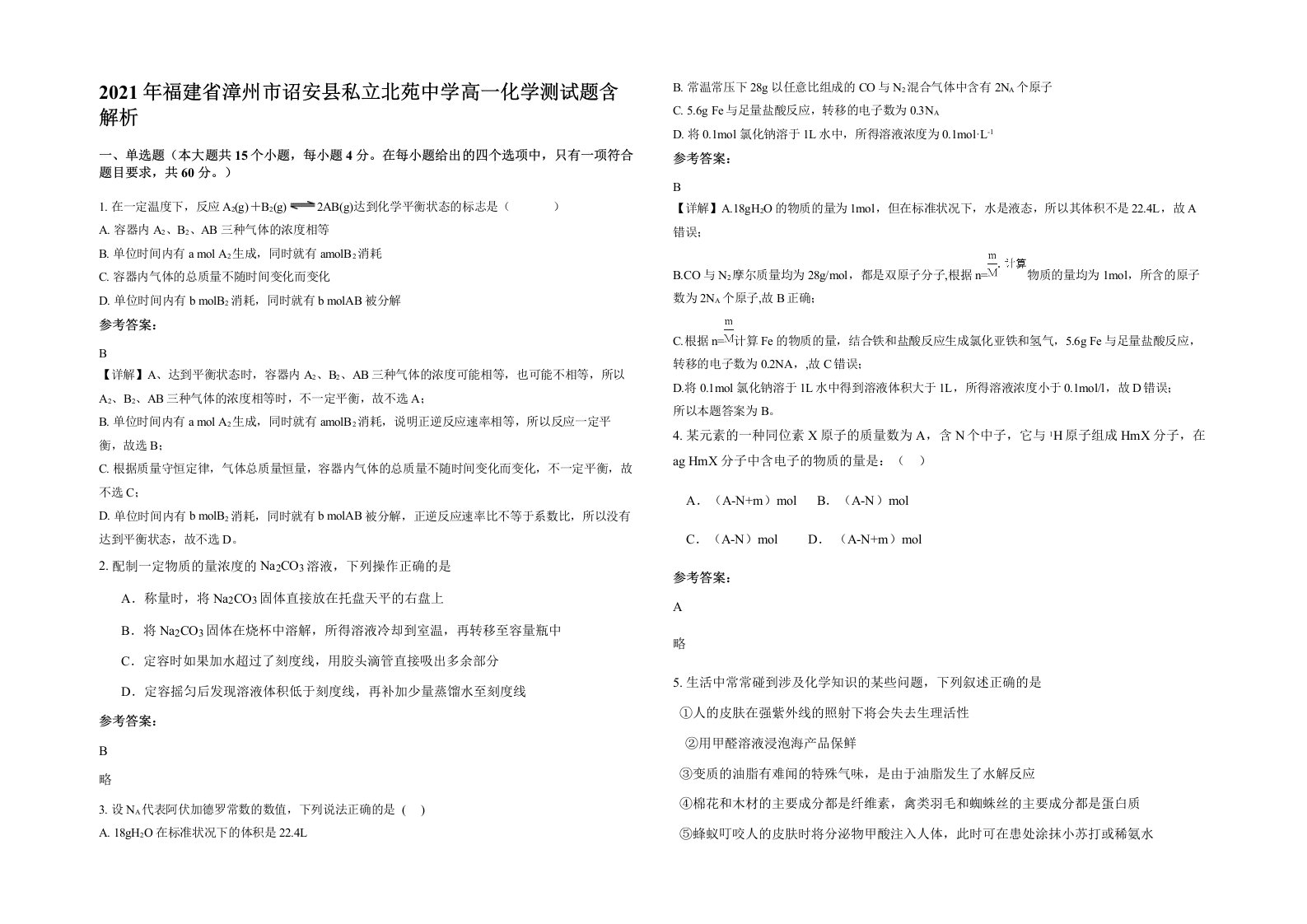 2021年福建省漳州市诏安县私立北苑中学高一化学测试题含解析