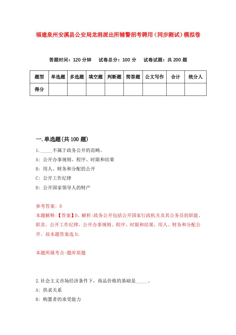 福建泉州安溪县公安局龙涓派出所辅警招考聘用同步测试模拟卷9