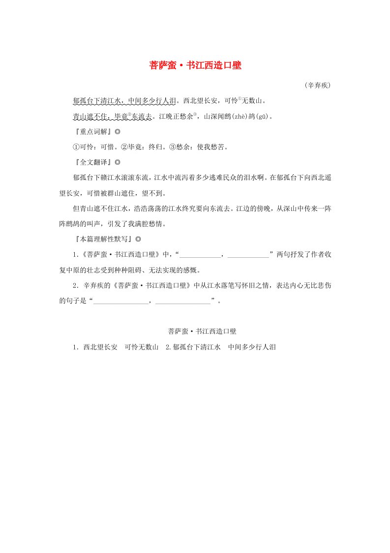 2025版高考语文全程一轮复习古诗词背诵诗词曲40首55菩萨蛮书江西造口壁