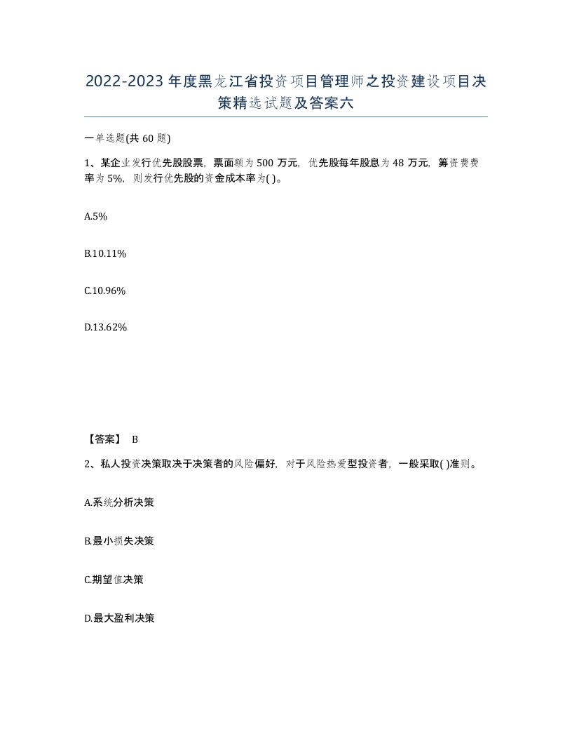 2022-2023年度黑龙江省投资项目管理师之投资建设项目决策试题及答案六