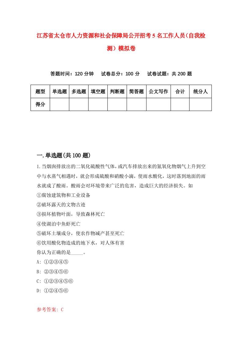 江苏省太仓市人力资源和社会保障局公开招考5名工作人员自我检测模拟卷3