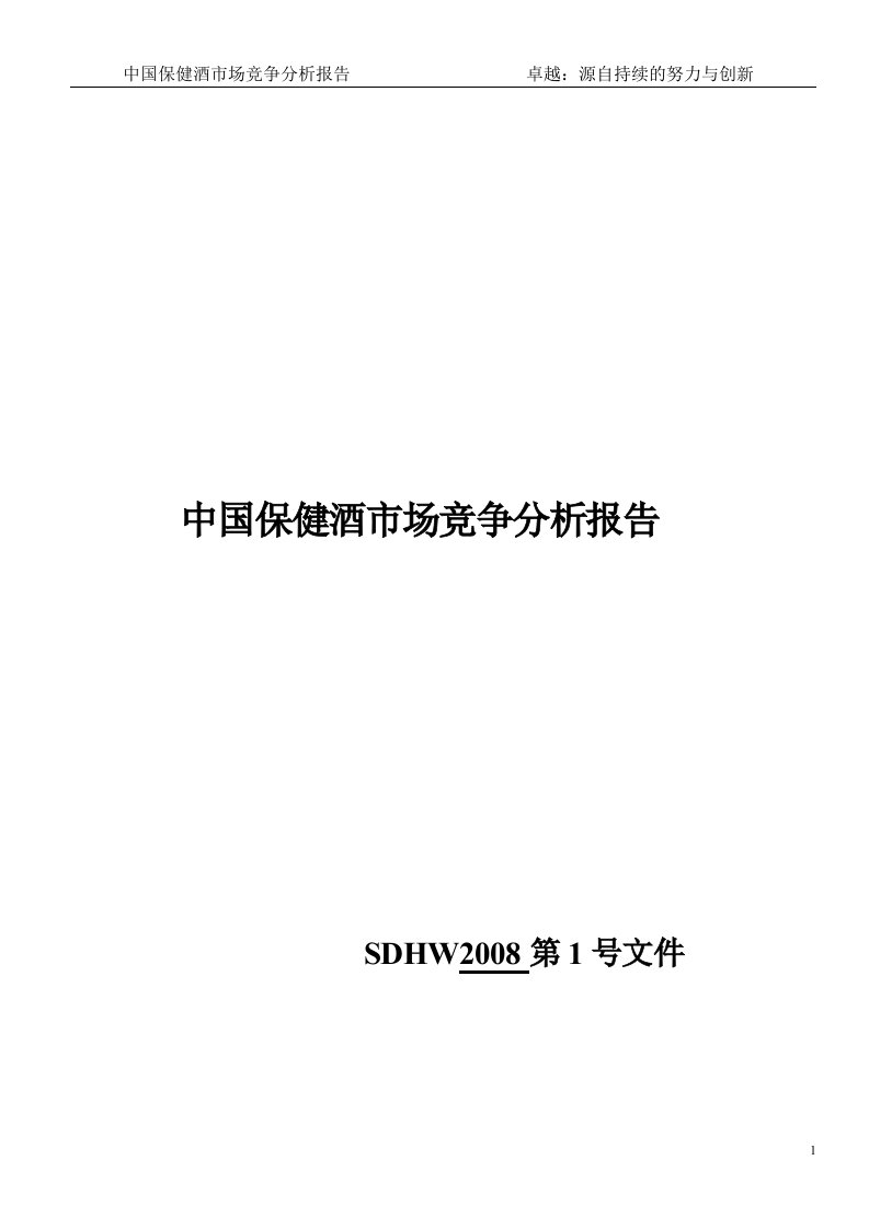 精选中国保健酒市场竞争分析管理知识报告