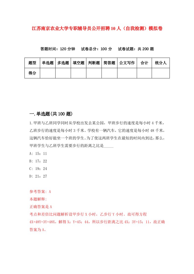 江苏南京农业大学专职辅导员公开招聘10人自我检测模拟卷第7版