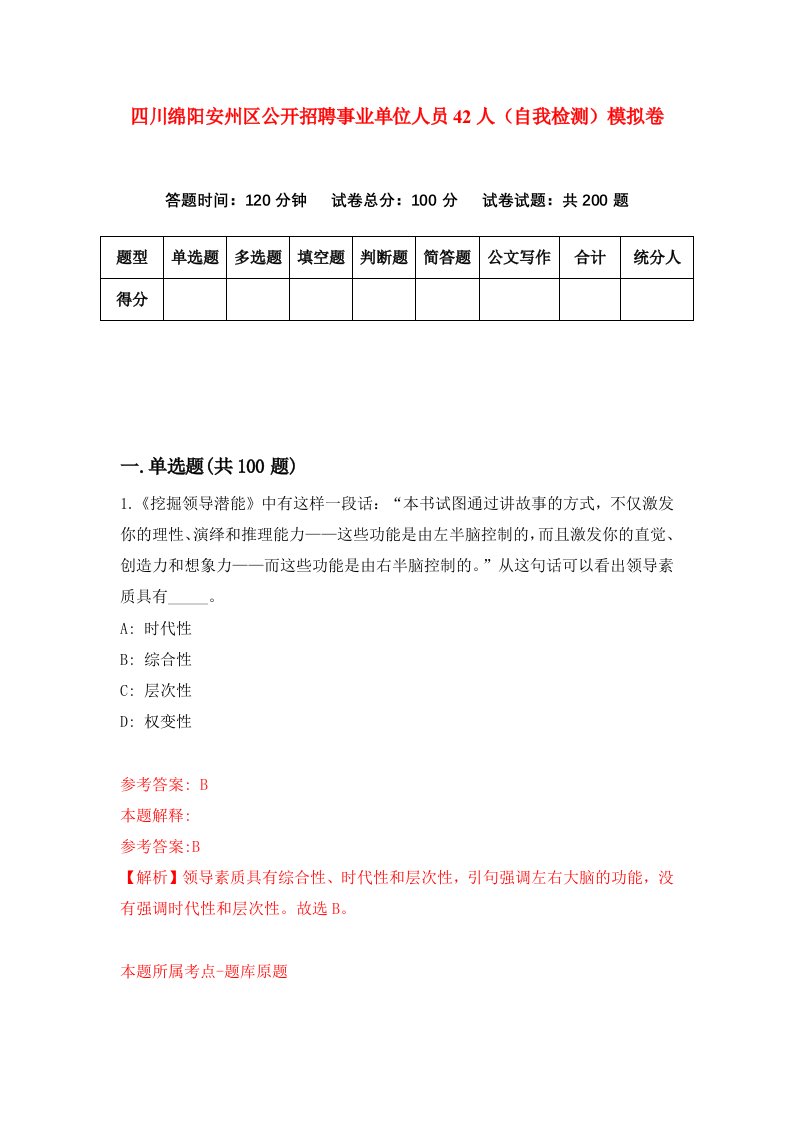 四川绵阳安州区公开招聘事业单位人员42人自我检测模拟卷第1次