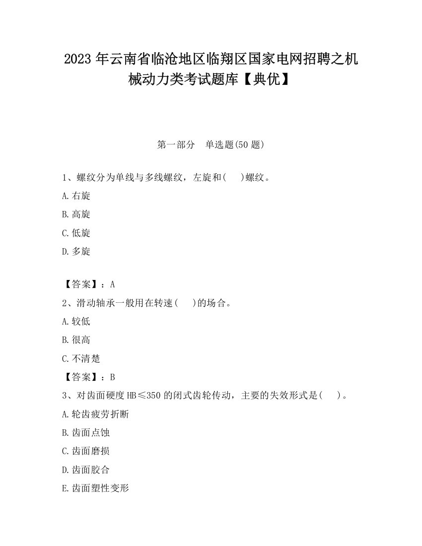 2023年云南省临沧地区临翔区国家电网招聘之机械动力类考试题库【典优】