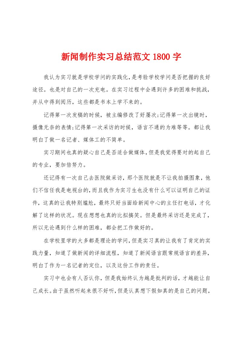 新闻制作实习总结范文1800字