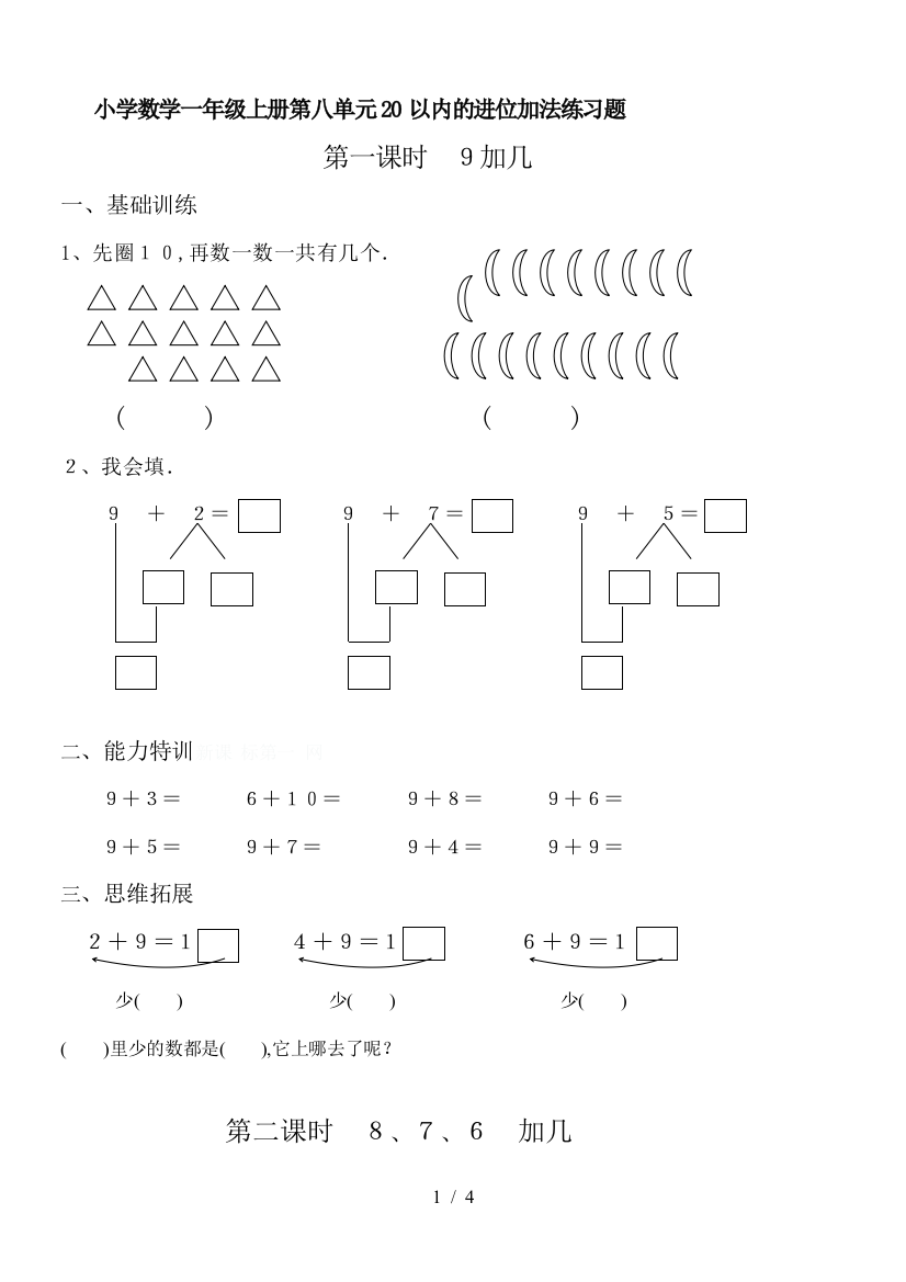 小学数学一年级上册第八单元20以内的进位加法练习题