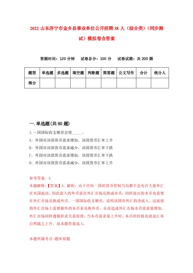 2022山东济宁市金乡县事业单位公开招聘38人综合类同步测试模拟卷含答案6