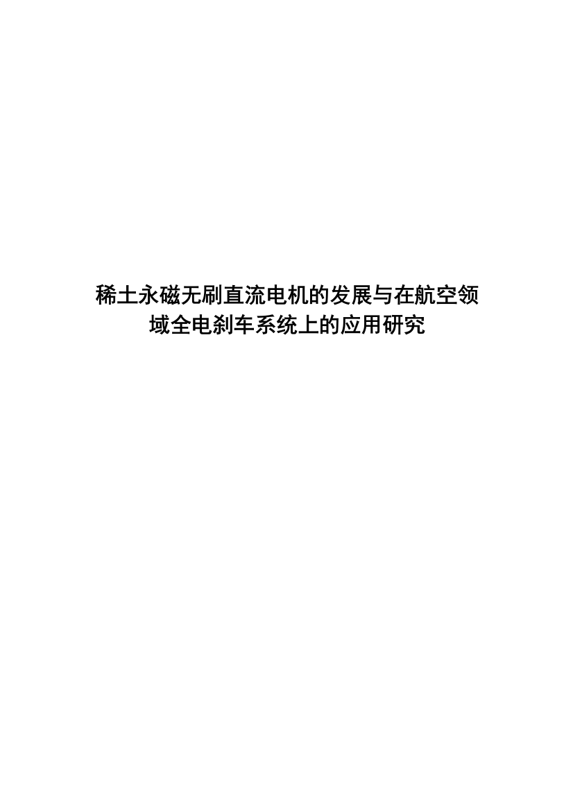 稀土永磁无刷直流电机的发展与在航空领域全电刹车系统上的应用研究毕业论文