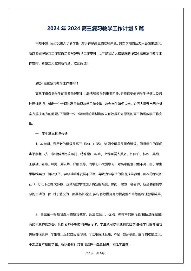 2024年2024高三复习教学工作计划5篇