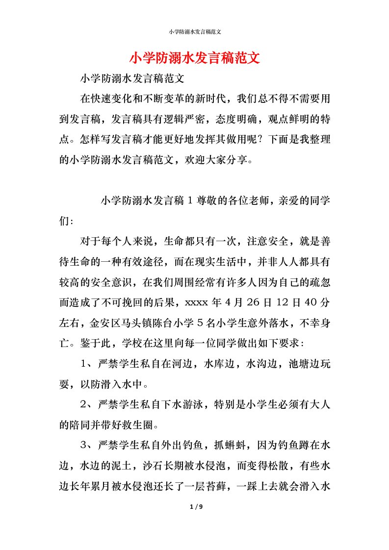 精编小学防溺水发言稿范文